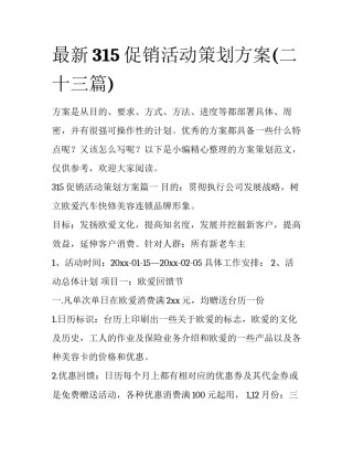 最新315促销活动策划方案(二十三篇)