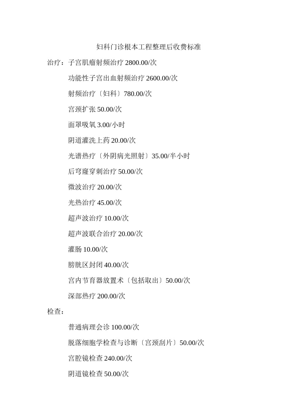 2022年医学专题—.20妇科门诊基本项目整理后收费标准.docx_第1页