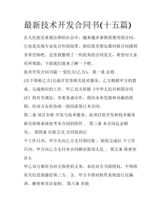 最新技术开发合同书(十五篇)