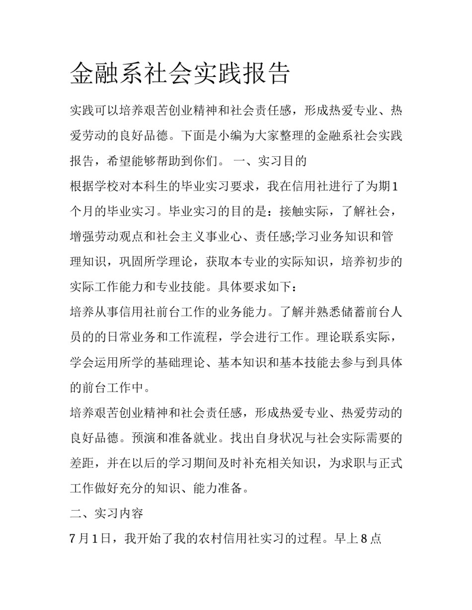 金融系社会实践报告_第1页