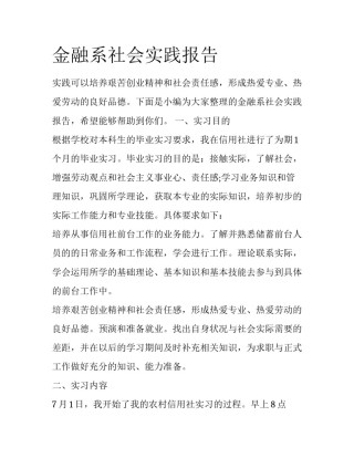 金融系社会实践报告