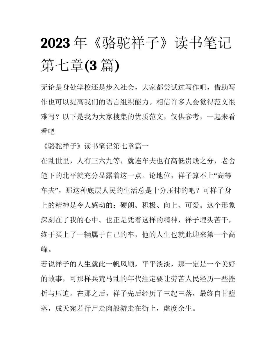 2023年《骆驼祥子》读书笔记第七章(3篇)_第1页
