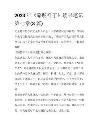 2023年《骆驼祥子》读书笔记第七章(3篇)