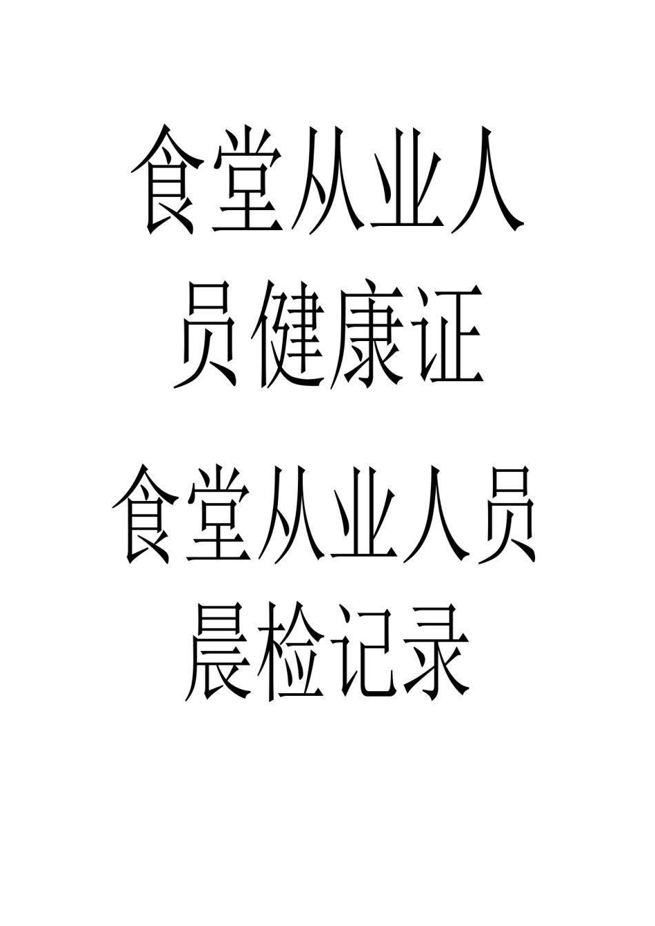 2022年医学专题—.21食堂从业人员健康证复印件.docx_第1页