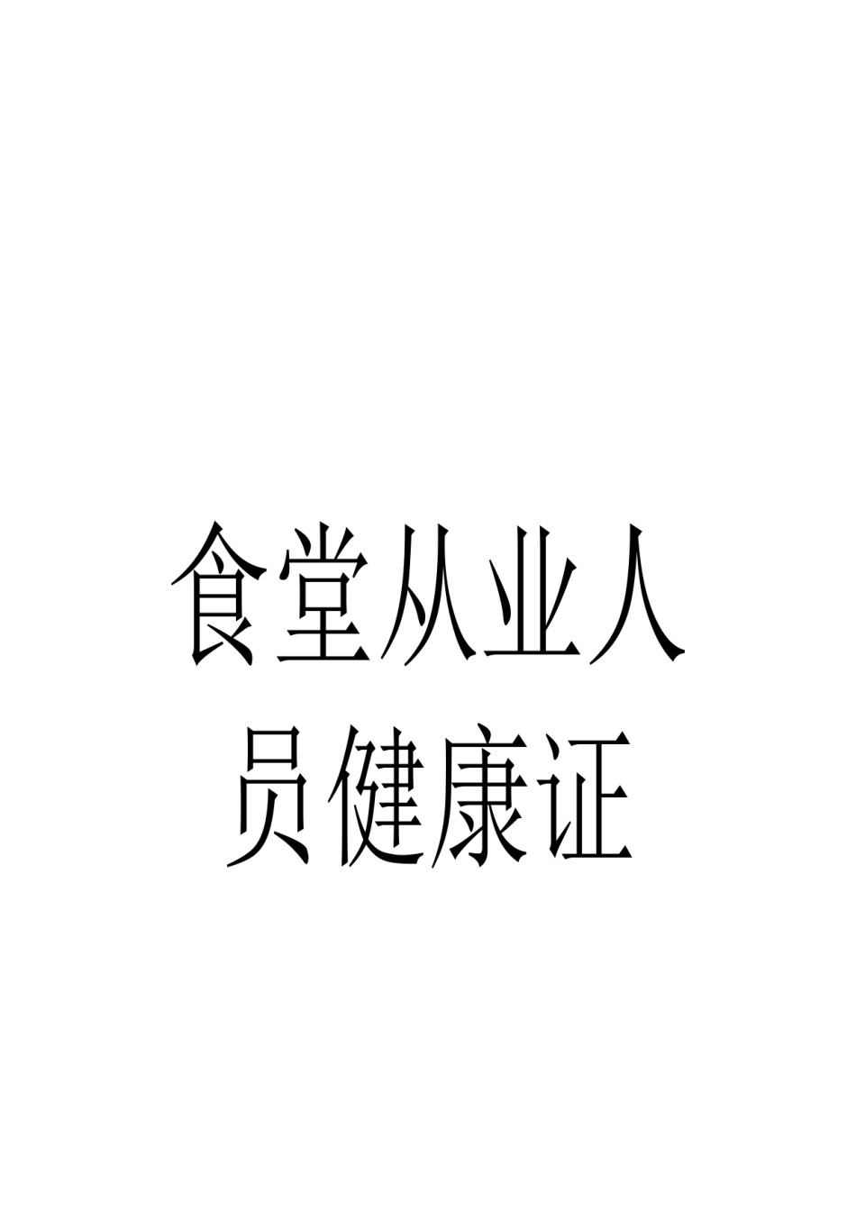 2022年医学专题—.21食堂从业人员健康证复印件.docx_第2页