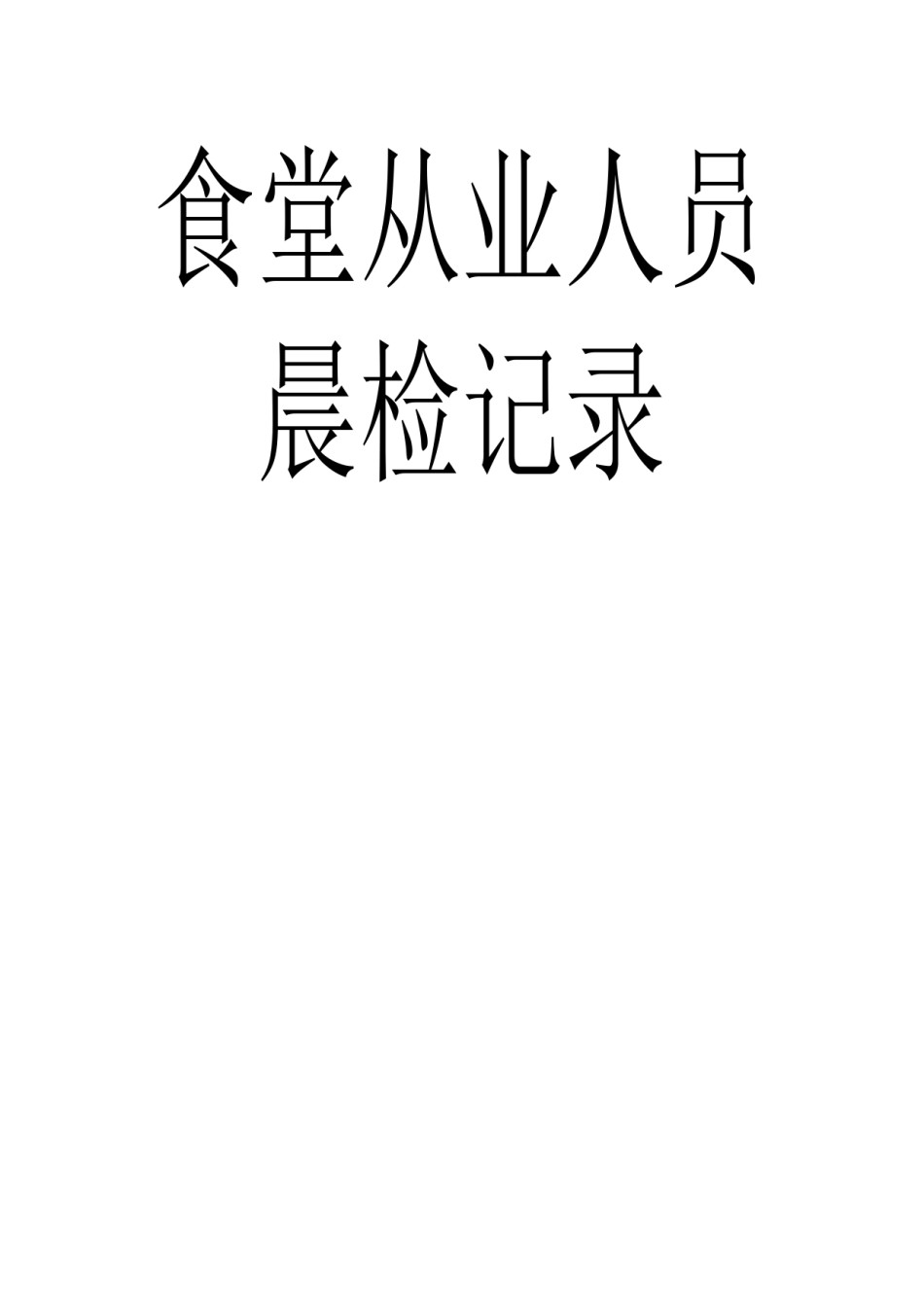 2022年医学专题—.21食堂从业人员健康证复印件.docx_第3页