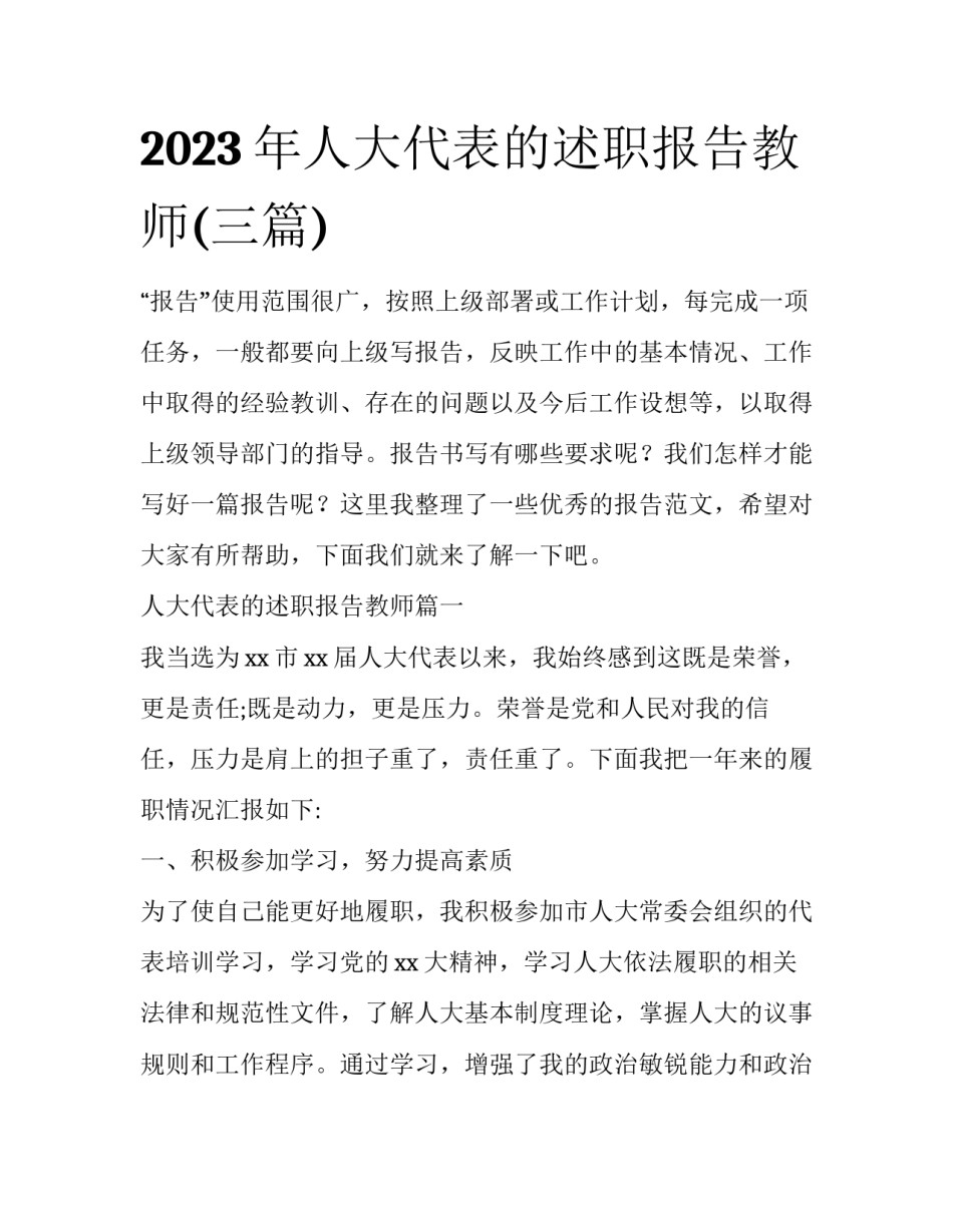 2023年人大代表的述职报告教师(三篇)_第1页