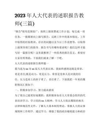 2023年人大代表的述职报告教师(三篇)