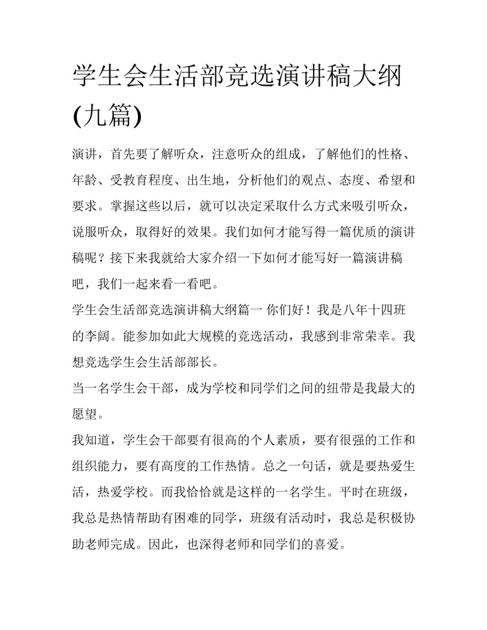 学生会生活部竞选演讲稿大纲(九篇)_第1页