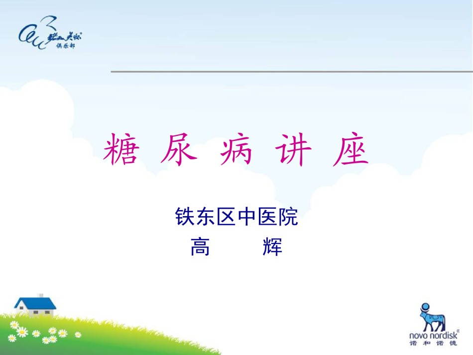 2022年医学专题—.24糖尿病患者的皮肤表现.ppt_第1页