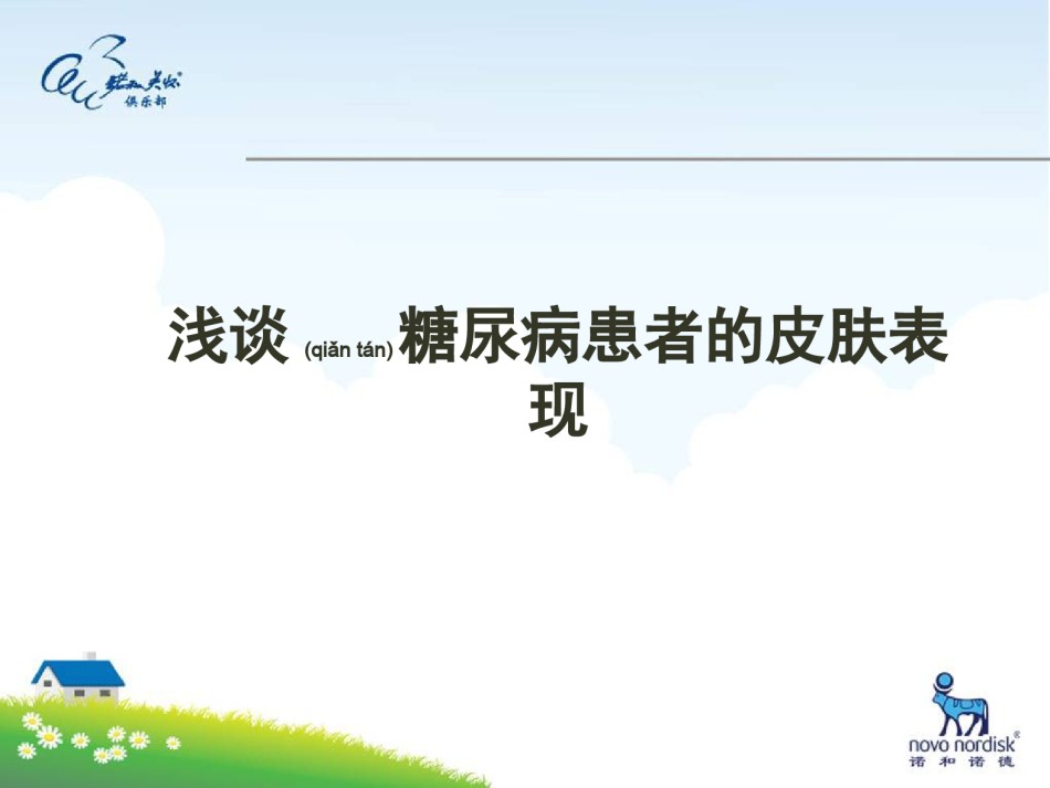 2022年医学专题—.24糖尿病患者的皮肤表现.ppt_第2页