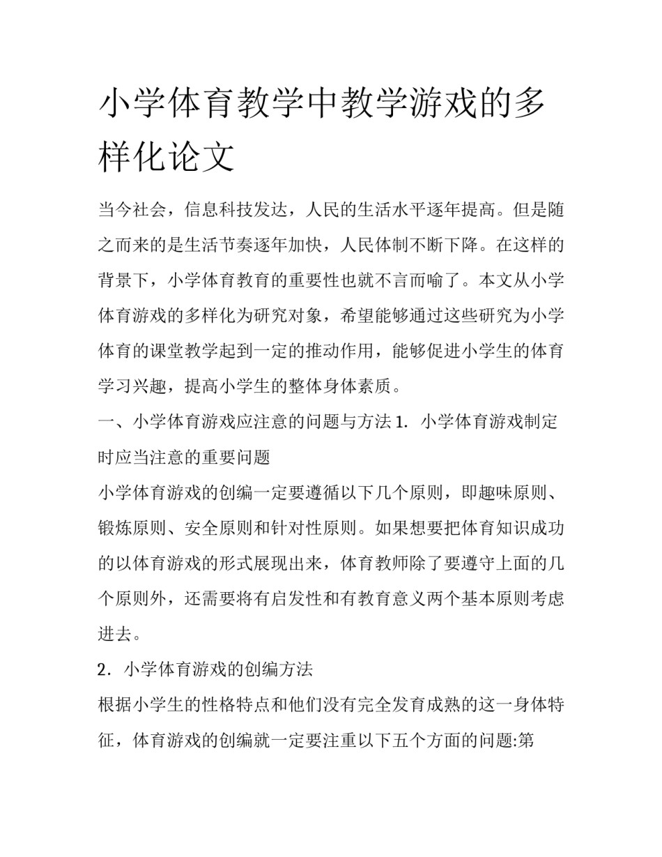 小学体育教学中教学游戏的多样化论文_第1页