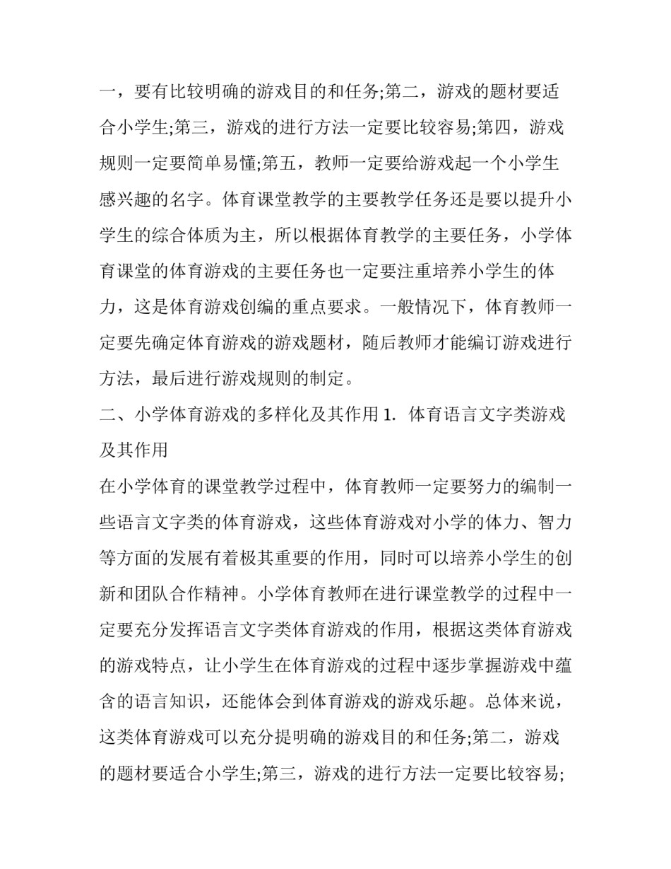 小学体育教学中教学游戏的多样化论文_第2页