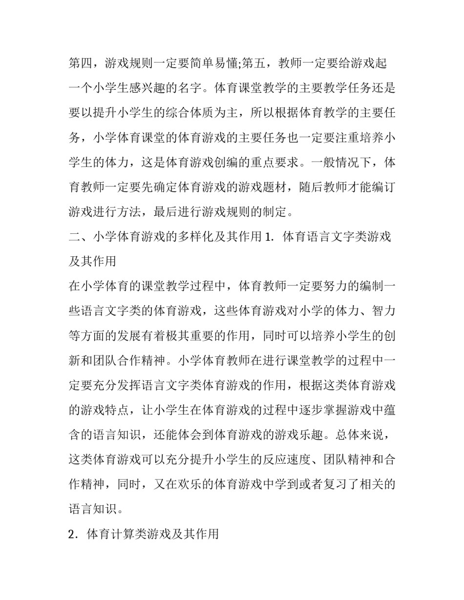 小学体育教学中教学游戏的多样化论文_第3页