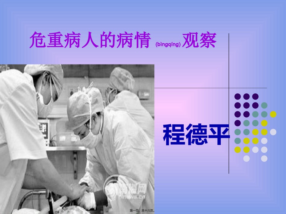 2022年医学专题—.24危重病人的病情观察.ppt_第1页