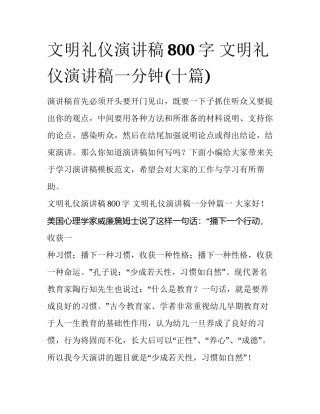 文明礼仪演讲稿800字 文明礼仪演讲稿一分钟(十篇)