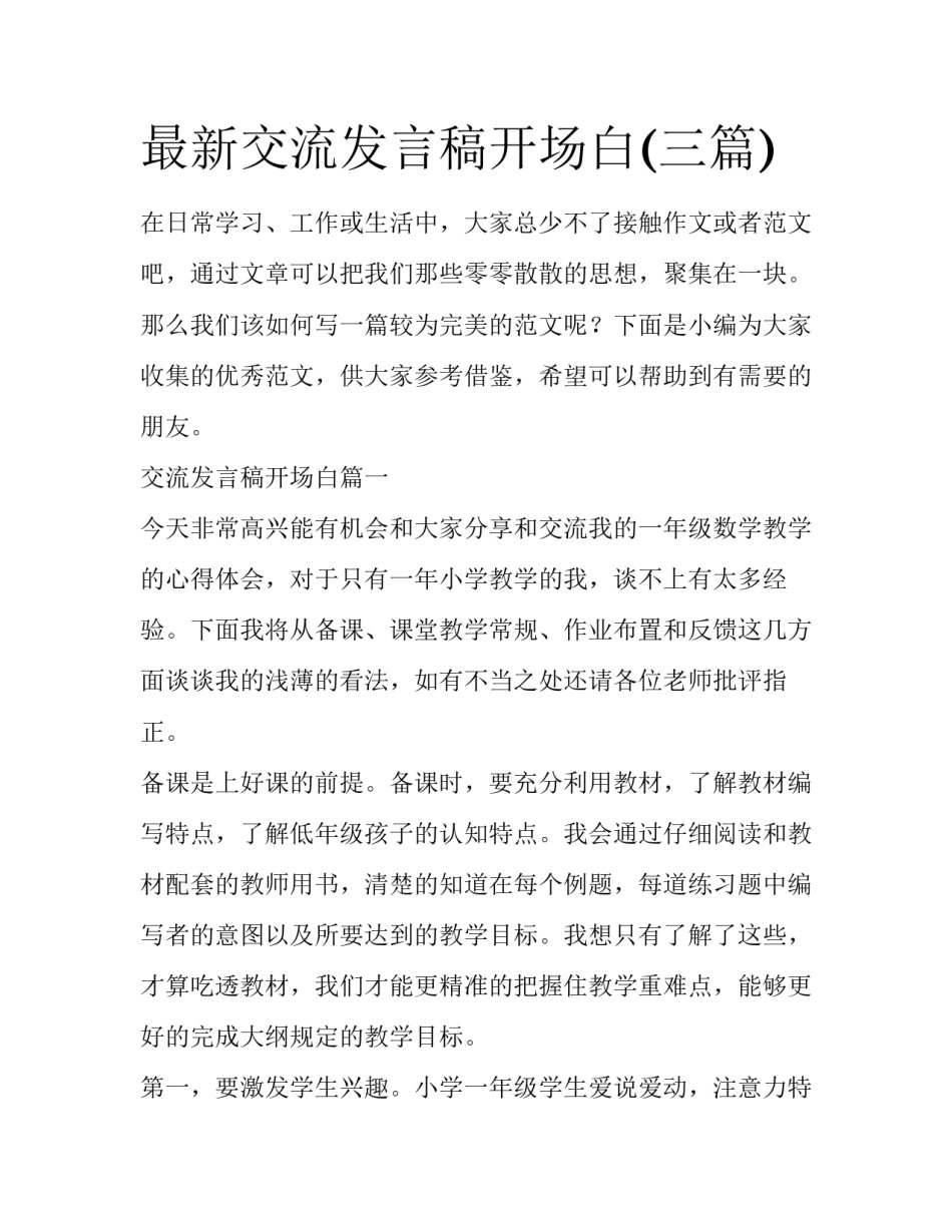 最新交流发言稿开场白(三篇)_第1页