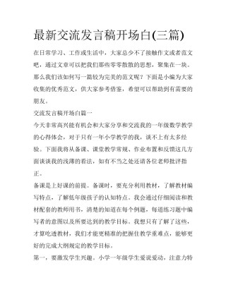 最新交流发言稿开场白(三篇)
