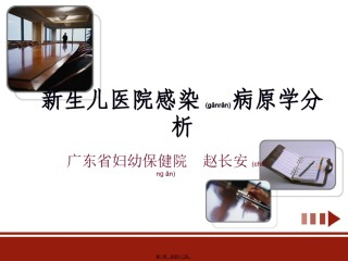 2022年医学专题—.24新生儿医院感染病原学分析091121.ppt