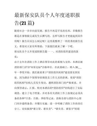 最新保安队员个人年度述职报告(21篇)