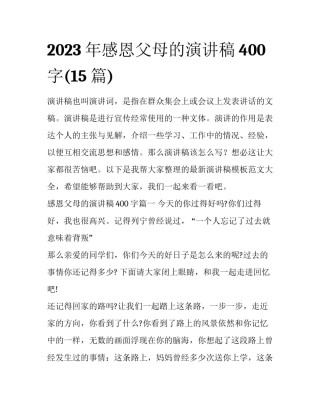 2023年感恩父母的演讲稿400字(15篇)