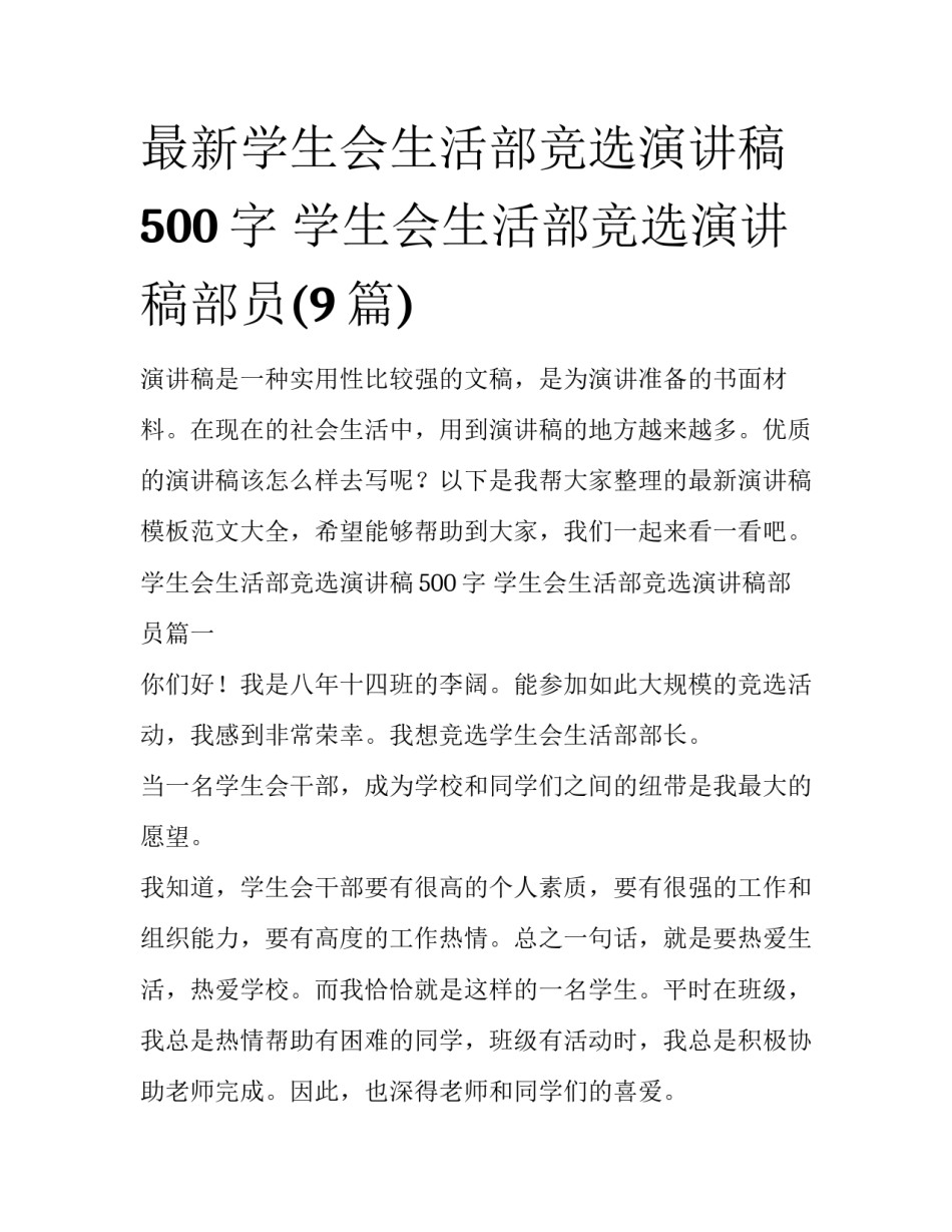 最新学生会生活部竞选演讲稿500字 学生会生活部竞选演讲稿部员(9篇)_第1页