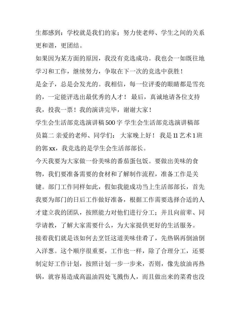 最新学生会生活部竞选演讲稿500字 学生会生活部竞选演讲稿部员(9篇)_第2页