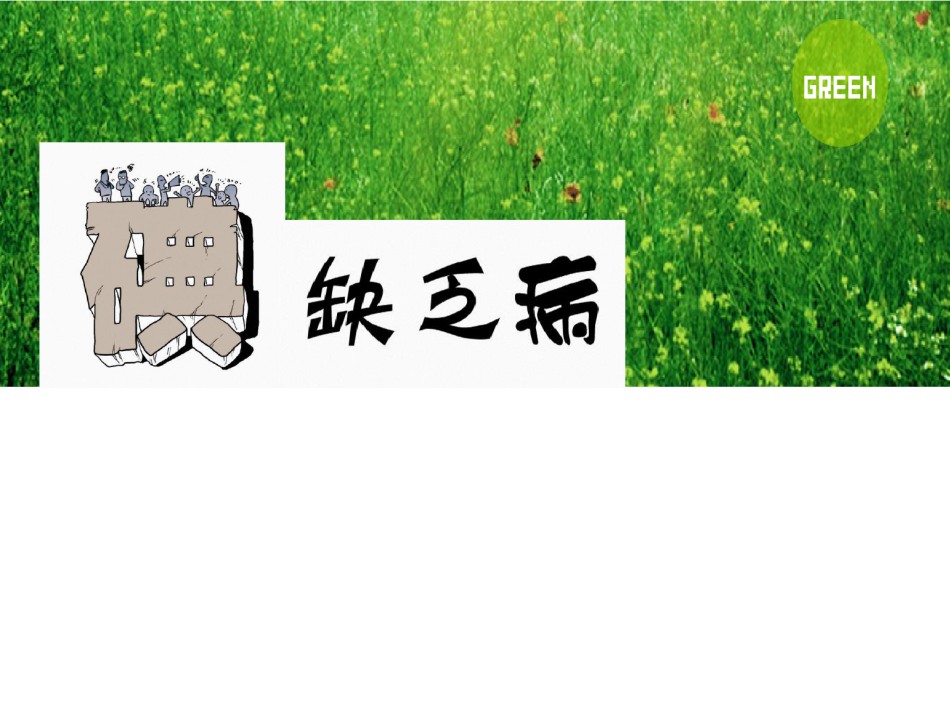 2022年医学专题—.25艾丁湖镇中学碘缺乏病防治知识(讲座).ppt_第1页