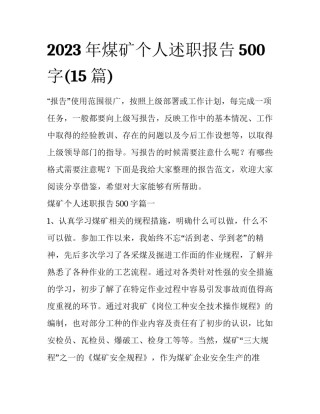 2023年煤矿个人述职报告500字(15篇)