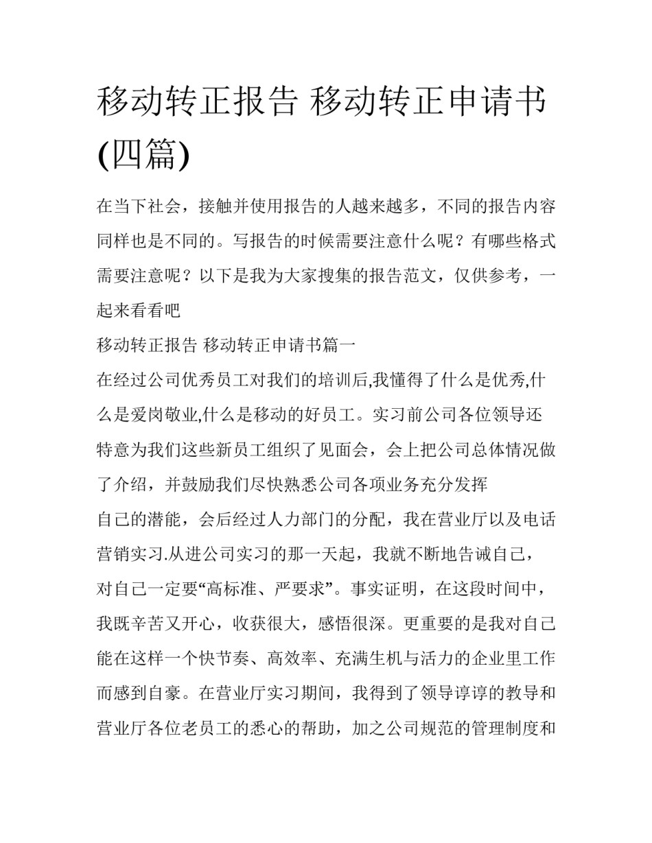 移动转正报告 移动转正申请书(四篇)_第1页