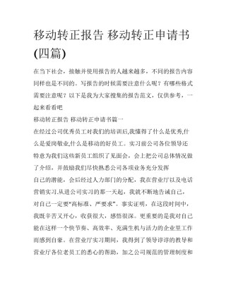 移动转正报告 移动转正申请书(四篇)