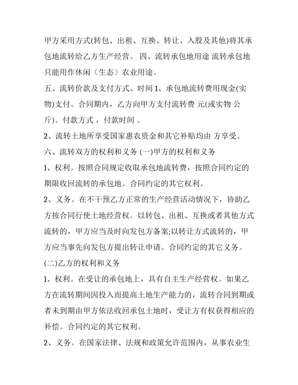土地流转合同协议书 土地流转合同纠纷案例(4篇)_第3页