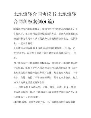 土地流转合同协议书 土地流转合同纠纷案例(4篇)
