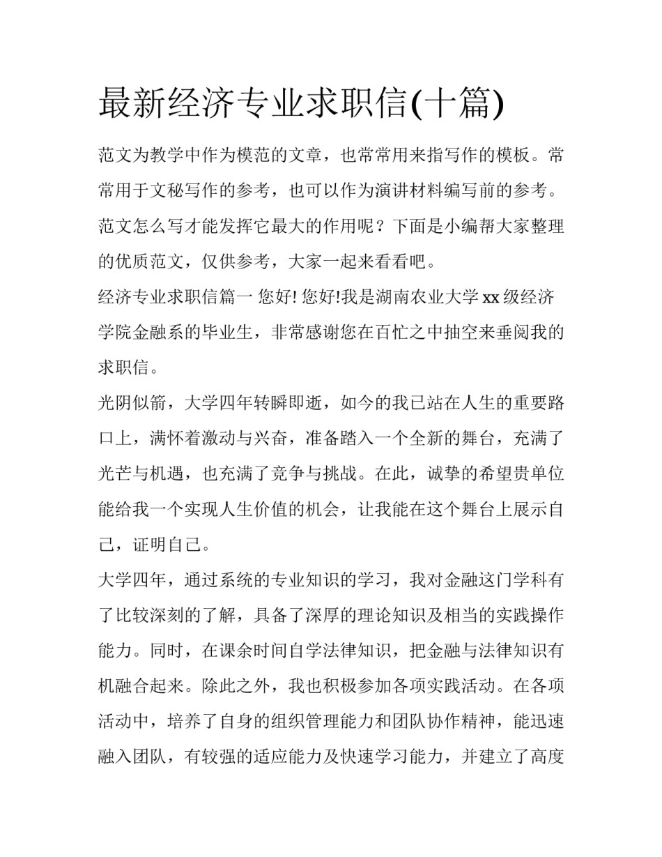 最新经济专业求职信(十篇)_第1页