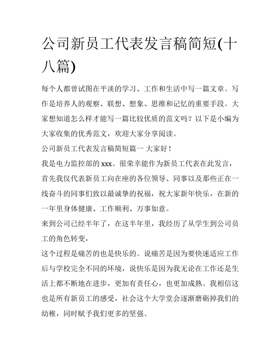 公司新员工代表发言稿简短(十八篇)_第1页