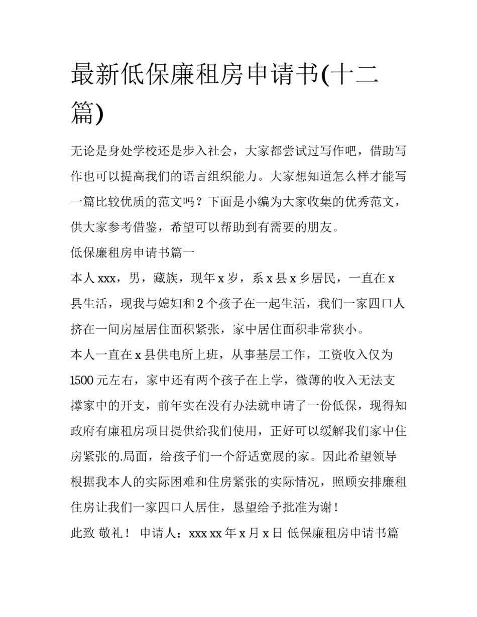 最新低保廉租房申请书(十二篇)_第1页
