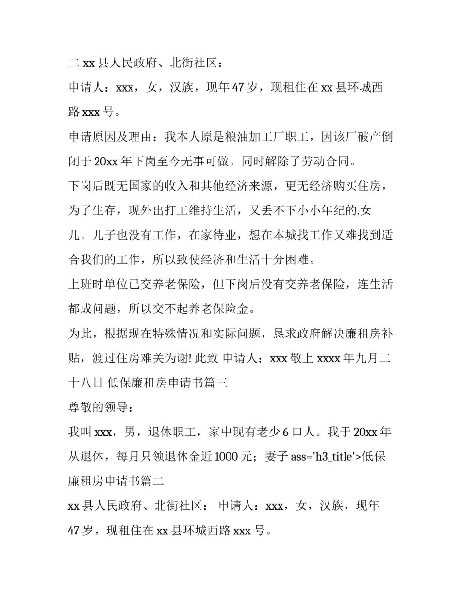 最新低保廉租房申请书(十二篇)_第2页