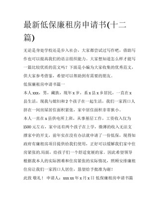 最新低保廉租房申请书(十二篇)