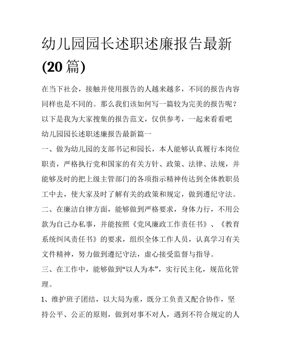 幼儿园园长述职述廉报告最新(20篇)_第1页