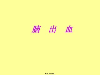 2022年医学专题—.脑出血.ppt