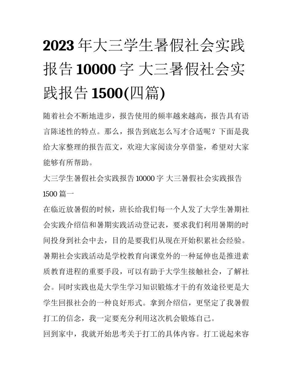2023年大三学生暑假社会实践报告10000字 大三暑假社会实践报告1500(四篇)_第1页