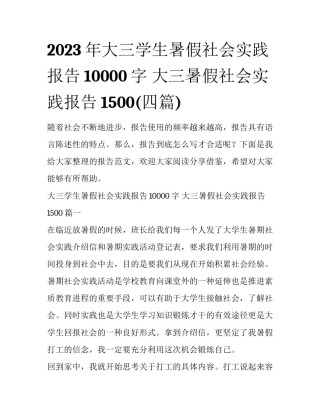 2023年大三学生暑假社会实践报告10000字 大三暑假社会实践报告1500(四篇)