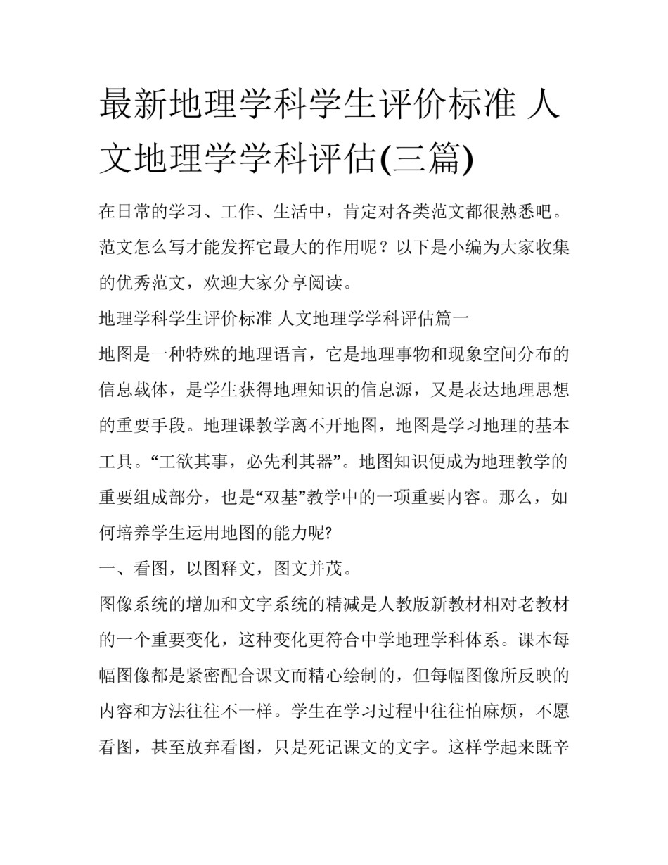 最新地理学科学生评价标准 人文地理学学科评估(三篇)_第1页