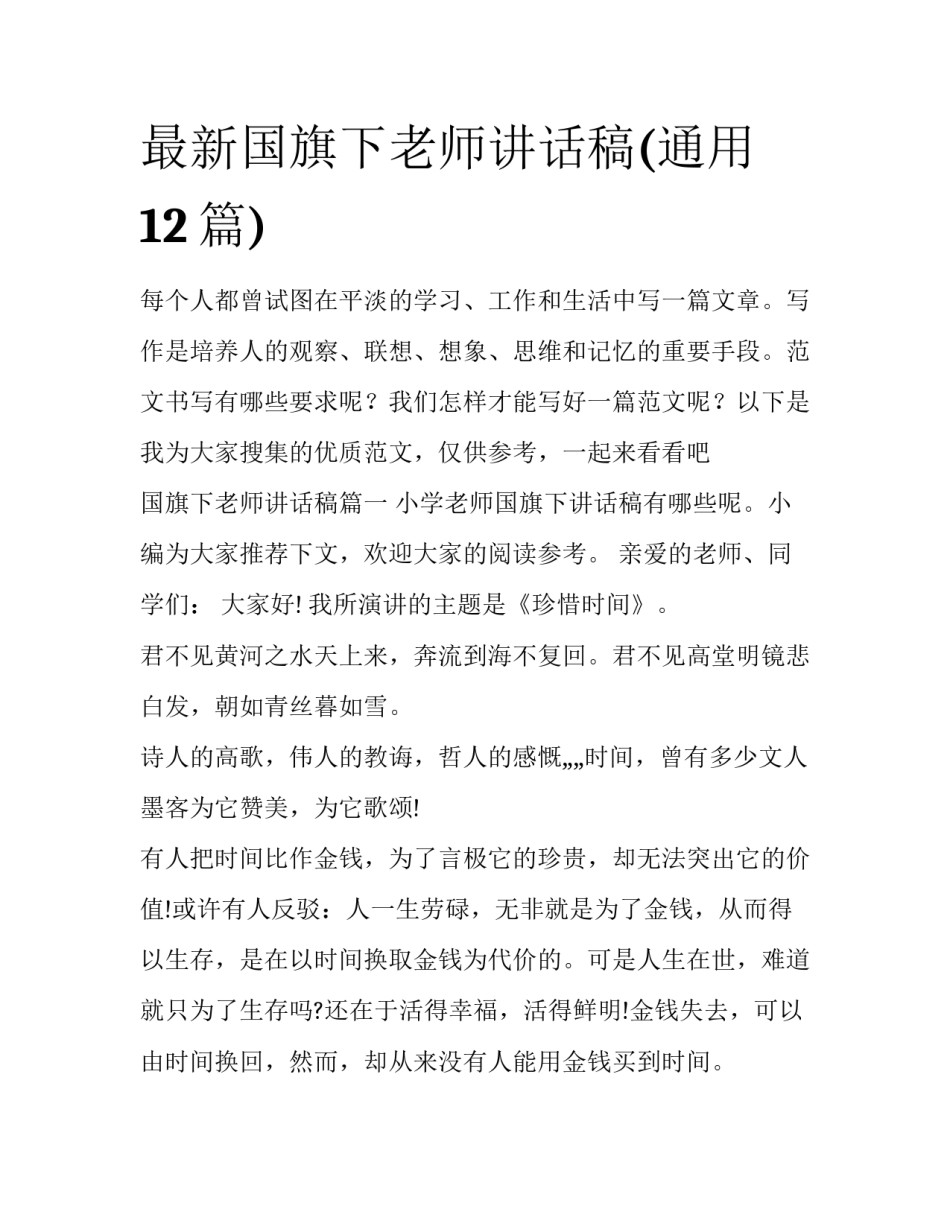 最新国旗下老师讲话稿(通用12篇)_第1页