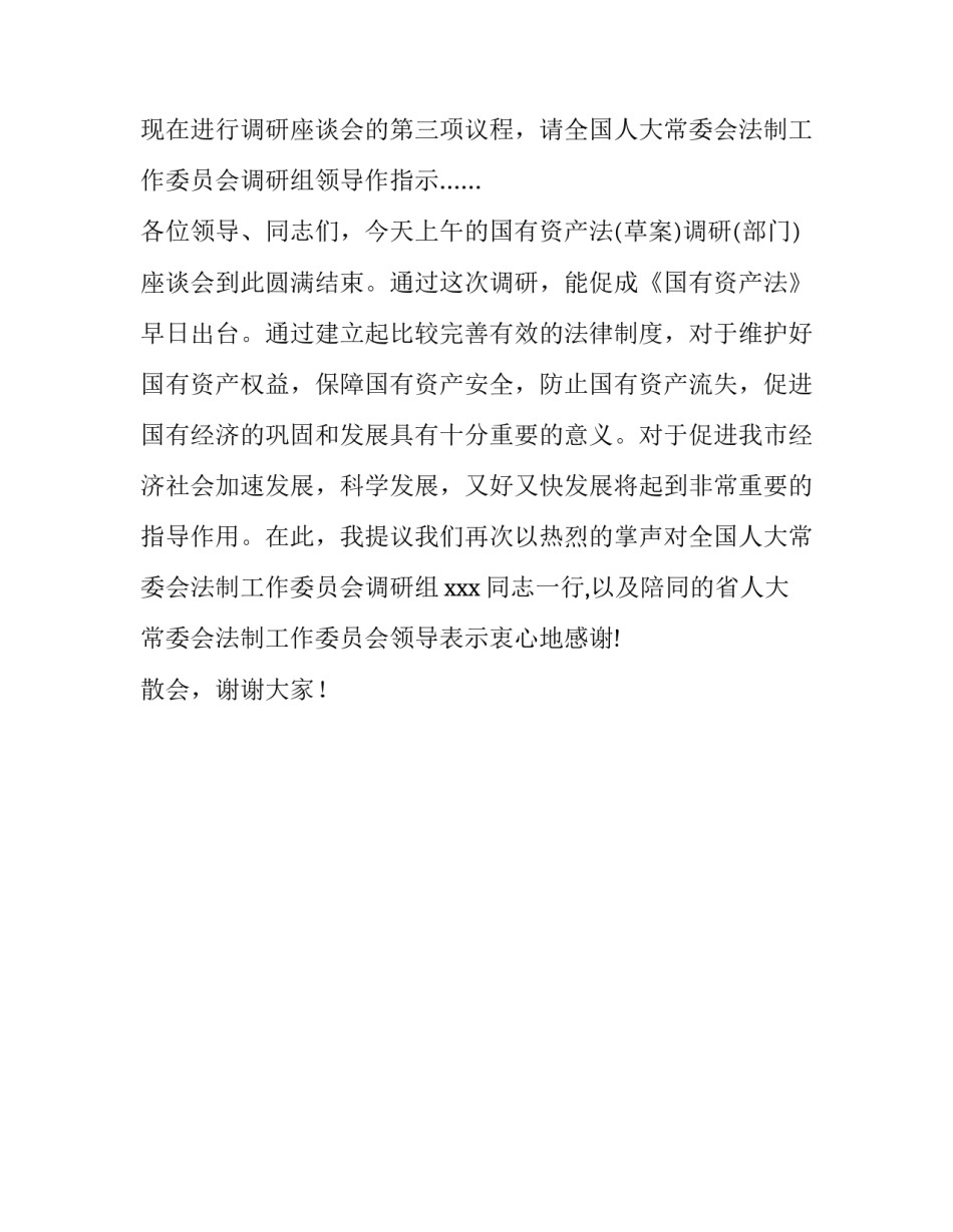国有资产法草案调研部门座谈会主持词_第3页