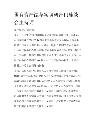 国有资产法草案调研部门座谈会主持词