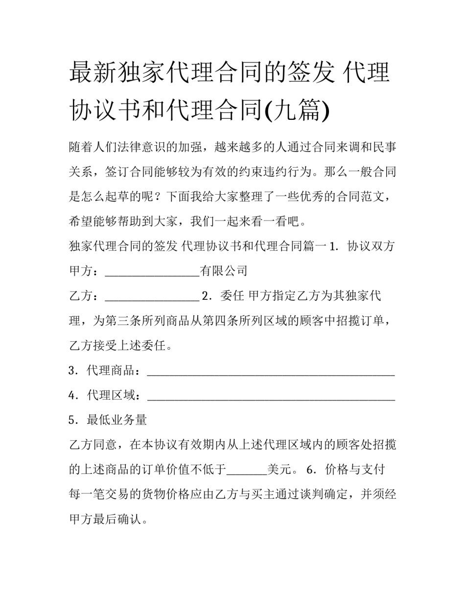 最新独家代理合同的签发 代理协议书和代理合同(九篇)_第1页