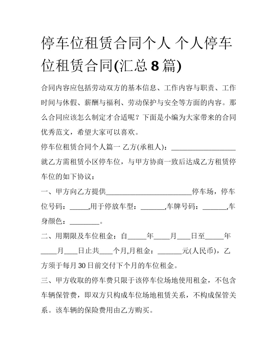 停车位租赁合同个人 个人停车位租赁合同(汇总8篇)_第1页