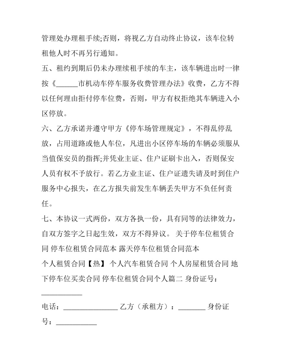 停车位租赁合同个人 个人停车位租赁合同(汇总8篇)_第3页
