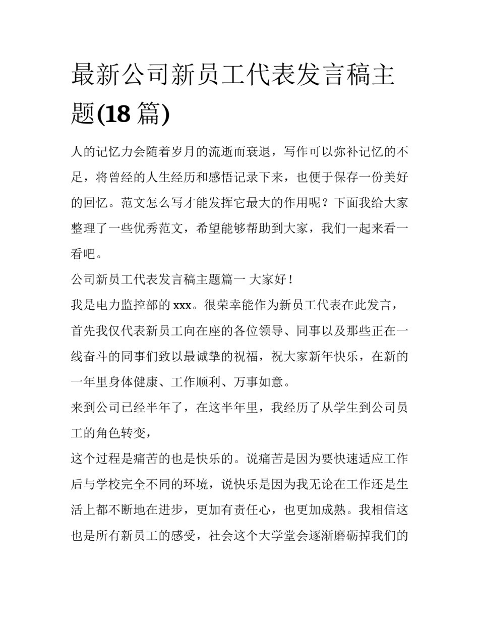 最新公司新员工代表发言稿主题(18篇)_第1页